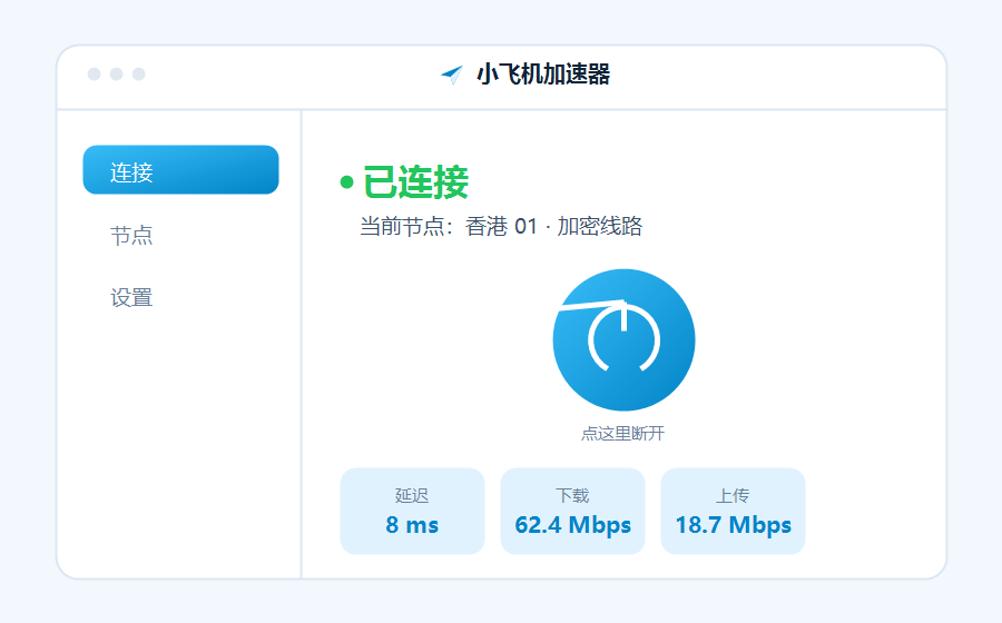 小飞机加速器客户端连接界面，已接入香港节点并显示延迟与下载上传速度